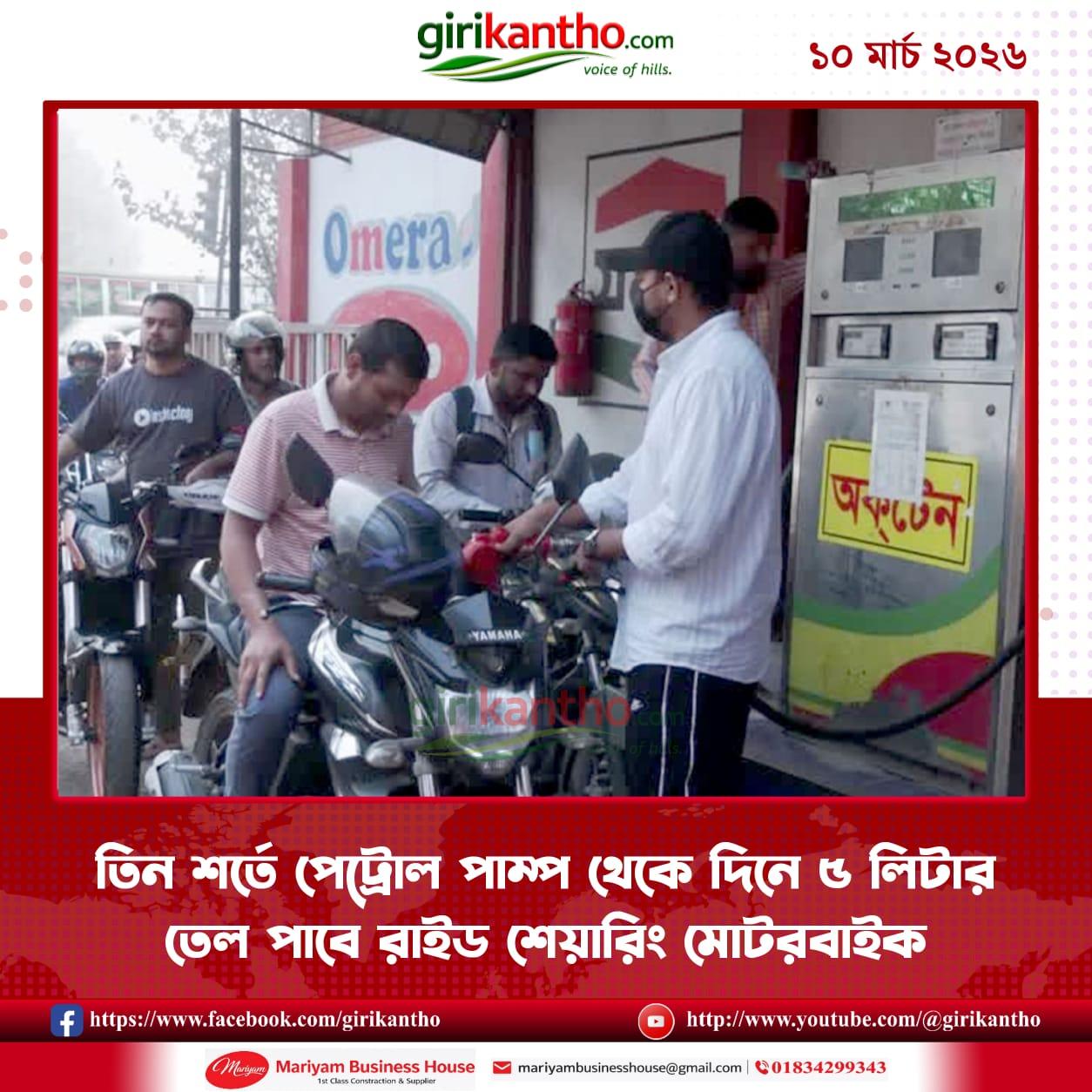 রাইড শেয়ার চালকদের দিনে ৫ লিটার তেল: মানতে হবে তিন শর্ত